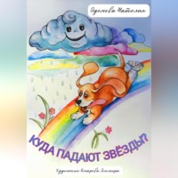 . Куда падают звезды?