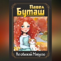 . Не обижай Марусю