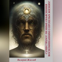 . Существуют ли иные объяснения воспоминаниям о прошлых жизнях?
