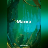 Ольга Сергеева. Маска
