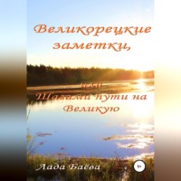 Лада Владимировна Баёва. Великорецкие заметки, или Шагами пути на Великую