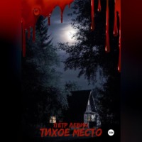 Пётр Левин. Тихое место