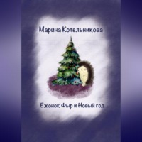 Марина Владимировна Котельникова. Ежонок Фыр и Новый год
