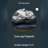 Лев Корчажкин. Хуторяне. Тучи над Родиной