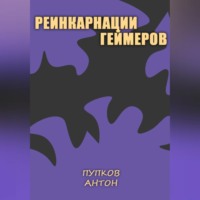 Антон Пупков. Реинкарнации геймеров