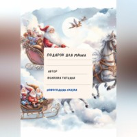 Татьяна Волкова. Подарок для Маши