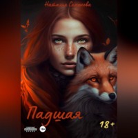 Наталья Семенова. Падшая