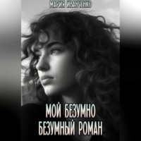 Мария Иванченко. Мой безумно безумный роман