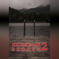 . Любимые злодеи 2