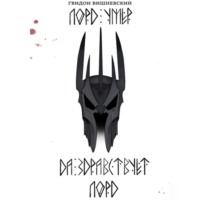 Гвидон Вишневский. Лорд умер. Да здравствует Лорд!
