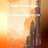 Юрий Степанович Почанин. Робототехника в промышленности