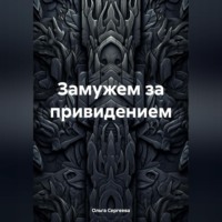 Ольга Сергеева. Замужем за привидением