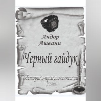 Андор Ашвани. Черный гайдук