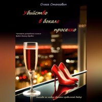 Ольга Станкевич. Убийство в бокале просекко