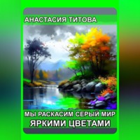 . Мы раскрасим серый мир яркими цветами