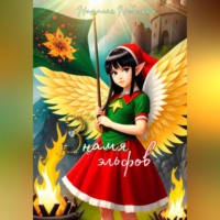 Селестина Даро. Знамя эльфов