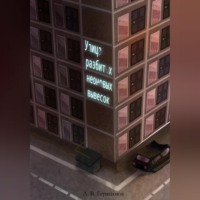 Алексей Владимирович Герасимов. Улица разбитых неоновых вывесок