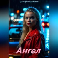 Дмитрий Кашканов. Ангел