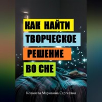 Марианна Ковалева. Секреты сновидений: практическое пособие