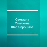 Светлана Анатольевна Фиалкина. Шаг в прошлое