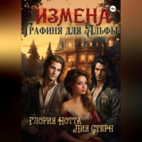 . Измена. Графиня для Альфы