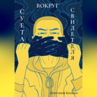 Григорий Андреевич Кроних. Суета вокруг свидетеля