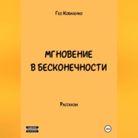 Гео Коваленко. Мгновение в бесконечности