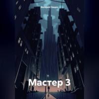 . Мастер 3