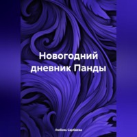 Любовь Сарбаева. Новогодний дневник Панды