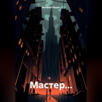 . Мастер…