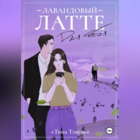 Тина Тэкель. Лавандовый латте для тебя