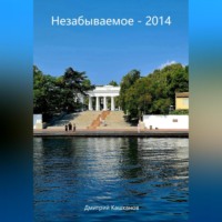. Незабываемое – 2014