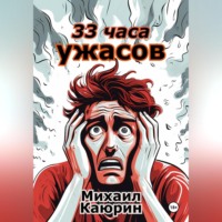. 33 часа ужасов