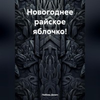 Любовь Донич. Новогоднее райское яблочко!