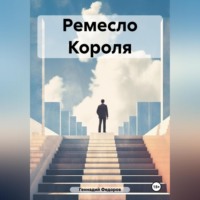 Геннадий Валериевич Федоров. Ремесло Короля