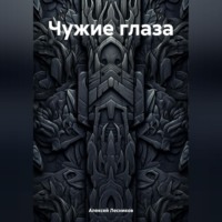 Алексей Федорович Лесников. Чужие глаза