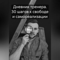 Игорь Александрович Гонтаренко. Дневник тренера. 30 шагов к свободе и самореализации