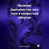 Виолетта Фомина. Величие одиночества, или танк в конфетной обертке