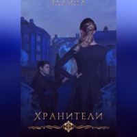 Залина .. Хранители