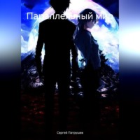 . Параллельный мир