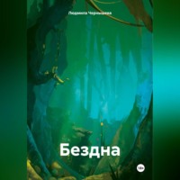 Людмила Чернышева. Бездна.