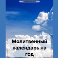 Галина Кузнецова. Молитвенный календарь на 2024 год
