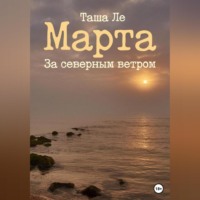 . Марта. За северным ветром