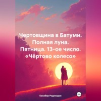 Кахабер Отарович Родинадзе. Чертовщина в Батуми. Полная луна. Пятница. 13-ое число. «Чёртово колесо»