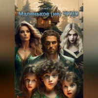 . Маленькое (не) ЧУДО