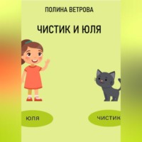 Полина Ветрова. Чистик и Юля