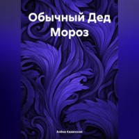 Алёна Казанская. Обычный Дед Мороз