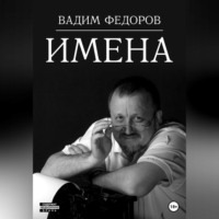 Вадим Федоров. Имена