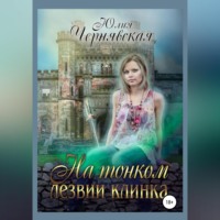 Юлия Вячеславовна Чернявская. На тонком лезвии клинка