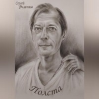 Сергей Владимирович Филиппов. Полста